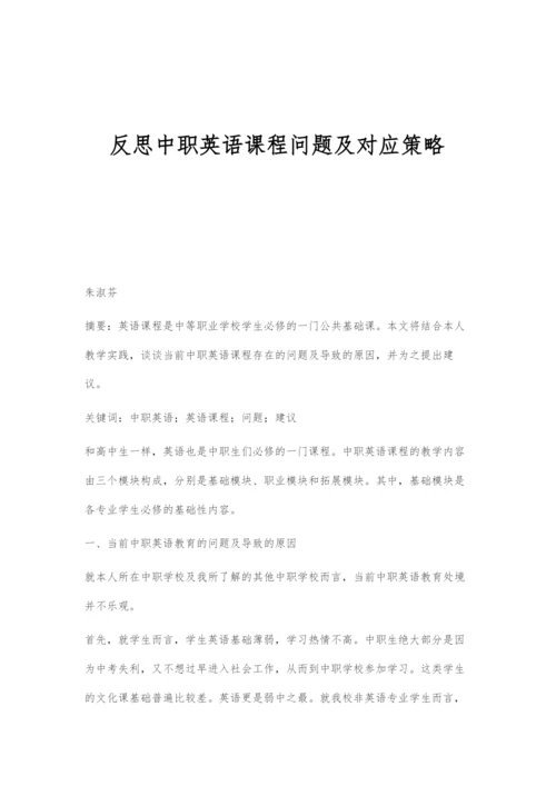 反思中职英语课程问题及对应策略.docx