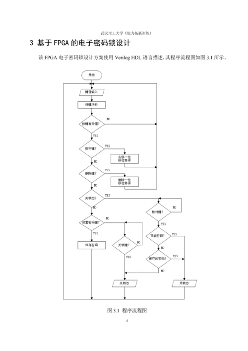 基于FPGA的电子密码锁设计(能力拓展训练).docx