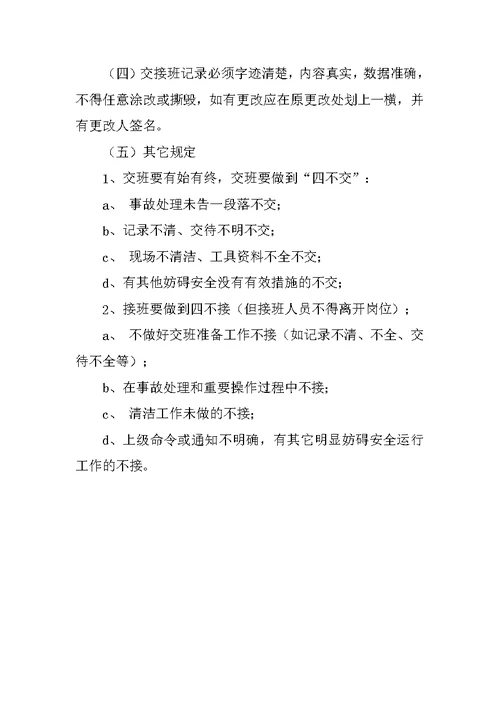 车间交接班管理制度
