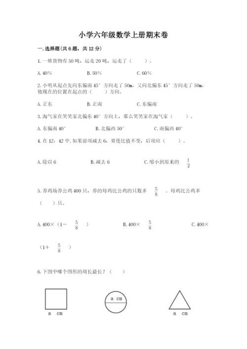 小学六年级数学上册期末卷附完整答案（名校卷）.docx