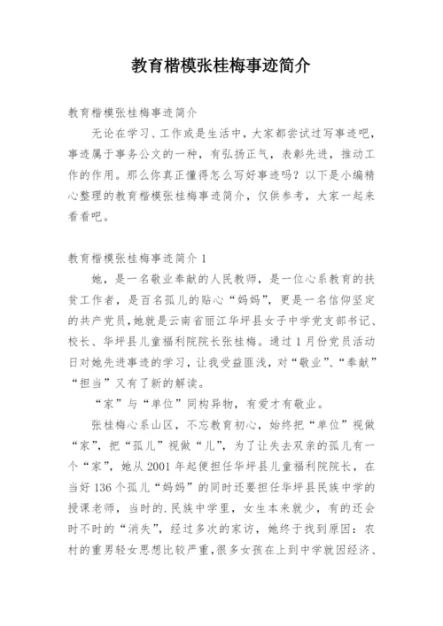 教育楷模张桂梅事迹简介.docx