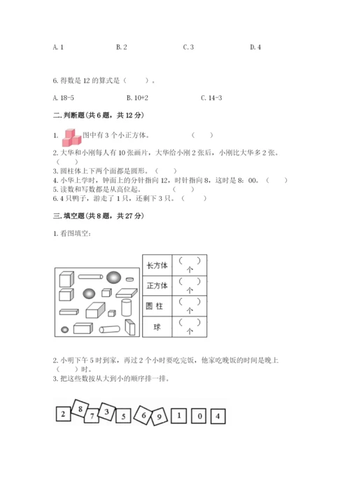 小学数学一年级上册期末测试卷附答案（研优卷）.docx