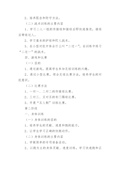 学校足球训练计划.docx