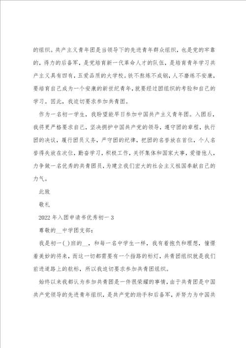 2022年入团申请书优秀初一