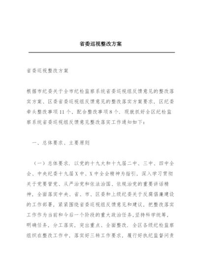 省委巡视整改方案.docx