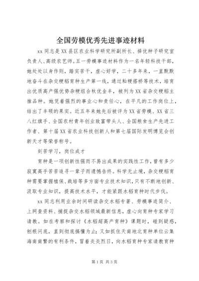 全国劳模优秀先进事迹材料.docx