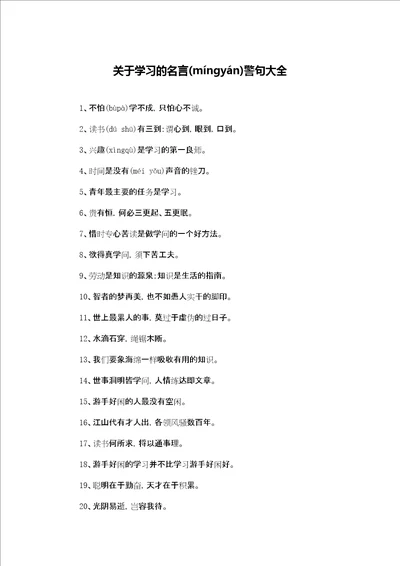 关于学习的名言警句大全