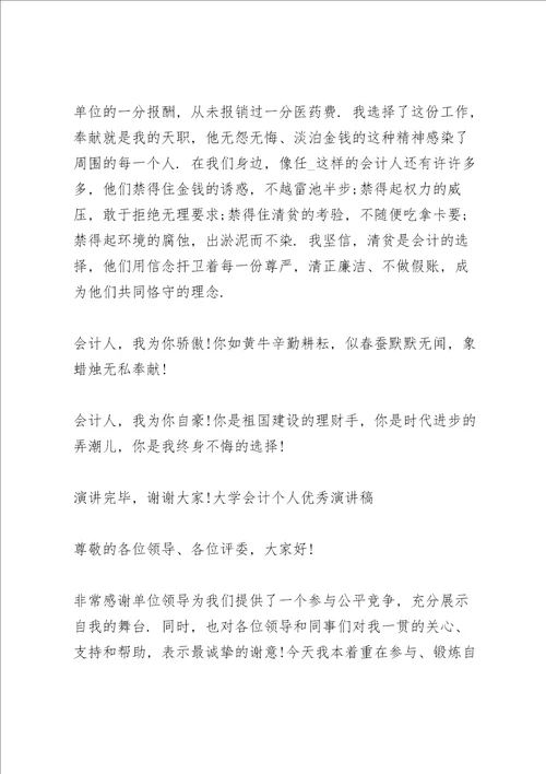 大学会计个人优秀演讲稿