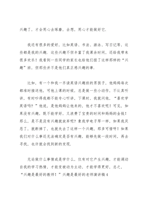 兴趣是最好的老师演讲稿.docx