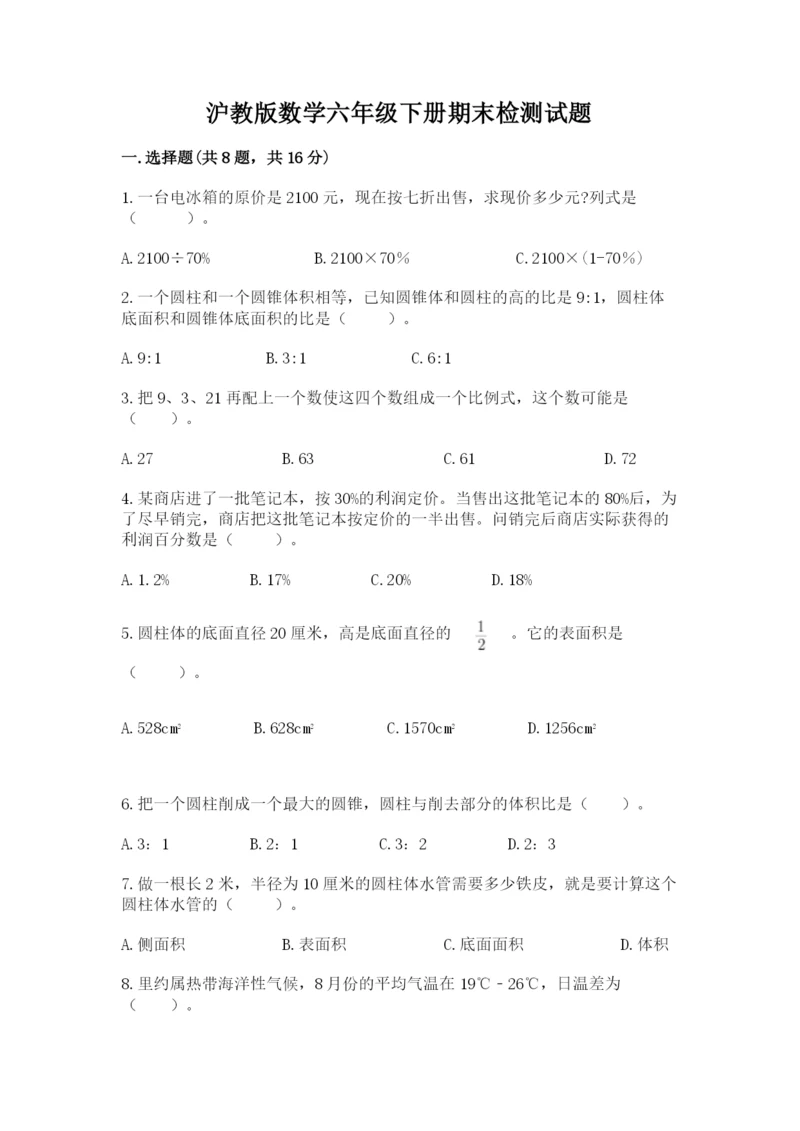 沪教版数学六年级下册期末检测试题附完整答案【名校卷】.docx