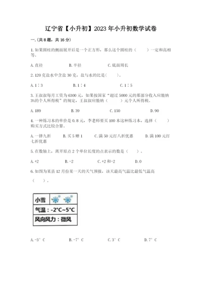 辽宁省【小升初】2023年小升初数学试卷（轻巧夺冠）.docx