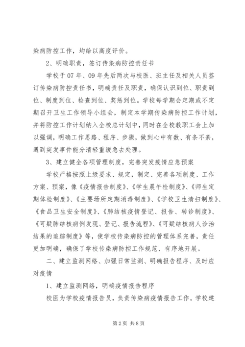 城北中学传染病防控工作的工作汇报 (3).docx