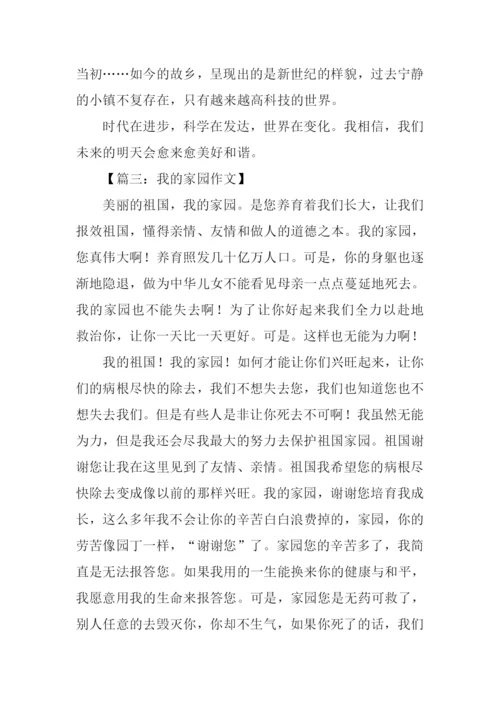 我的家园作文600字.docx