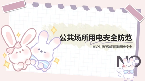 兔崽子紫色卡通风用电安全通用模版