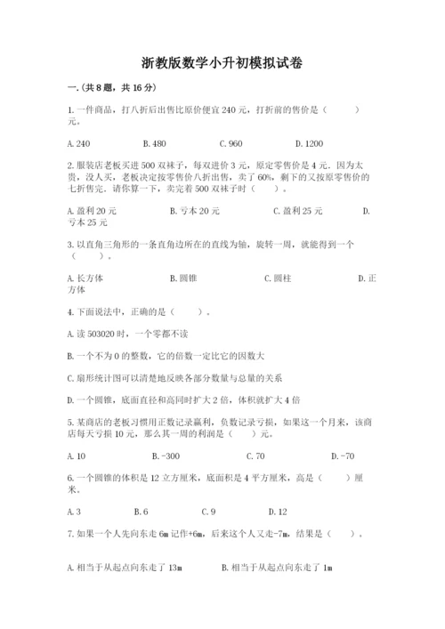 浙教版数学小升初模拟试卷带答案（b卷）.docx