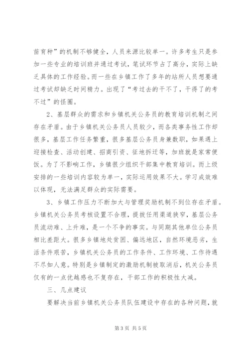 机关公务员队伍建设调研报告.docx