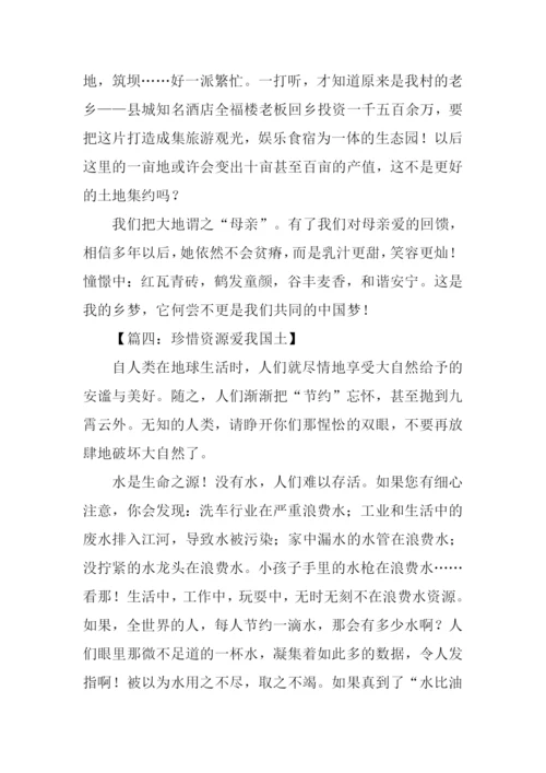 珍惜资源爱我国土作文-1.docx