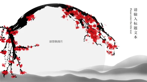 黑白水墨中国风梅花PPT模板