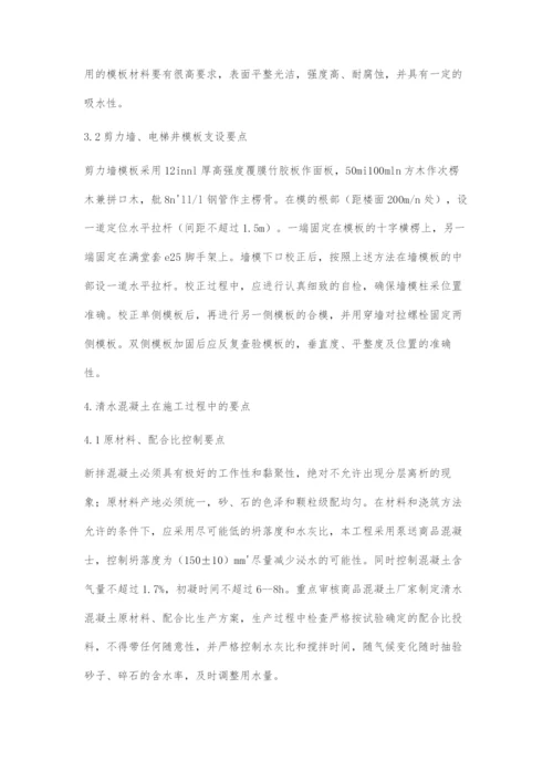 高层结构清水混凝土施工技术要点剖析.docx