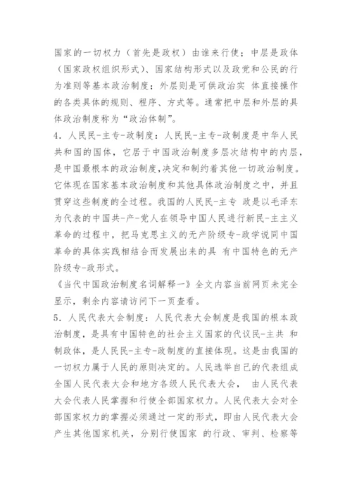 当代中国政治制度名词解释一.docx