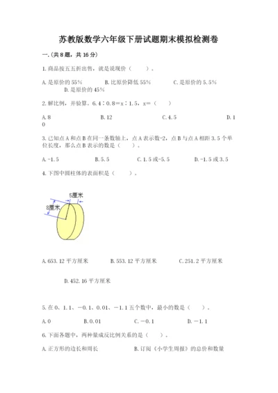 苏教版数学六年级下册试题期末模拟检测卷含答案（培优b卷）.docx