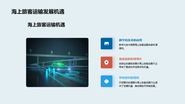 驶向未来：海洋旅客运输