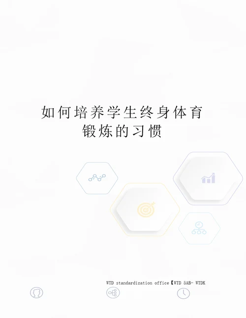 如何培养学生终身体育锻炼的习惯