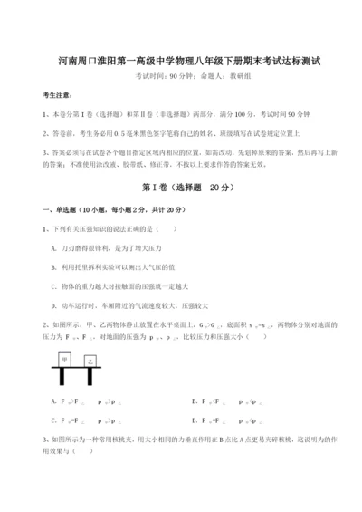 小卷练透河南周口淮阳第一高级中学物理八年级下册期末考试达标测试B卷（详解版）.docx