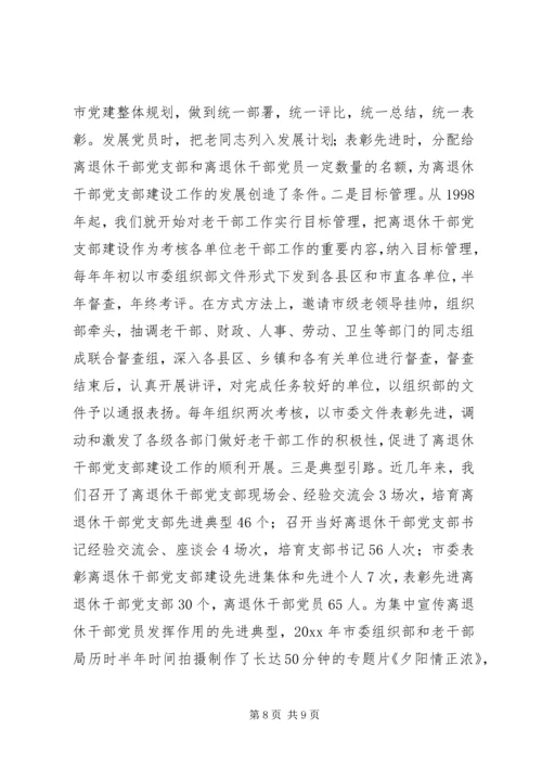 离退休干部党支部建设经验材料.docx