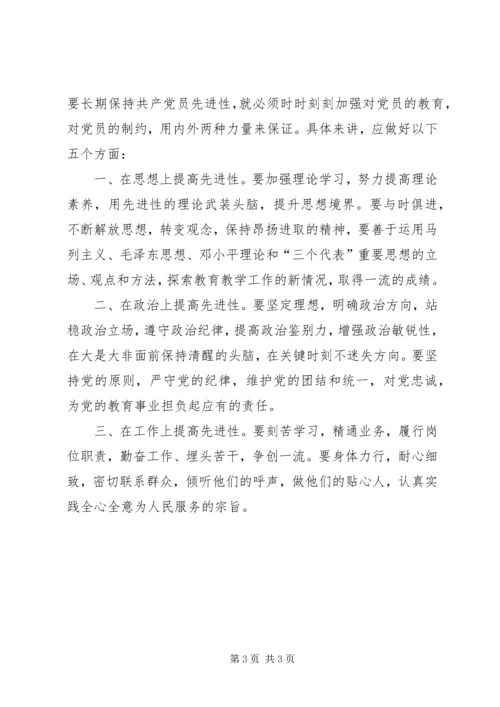 关于学习四个保持共产党产员先进性长效机制的体会.docx