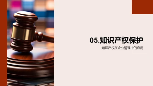 护航创新：知识产权之道