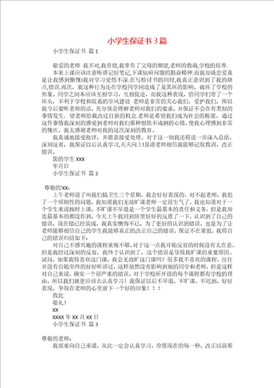 小学生保证书3篇