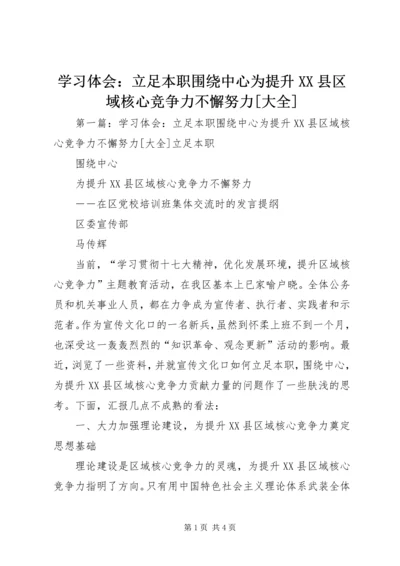 学习体会：立足本职围绕中心为提升XX县区域核心竞争力不懈努力[大全].docx