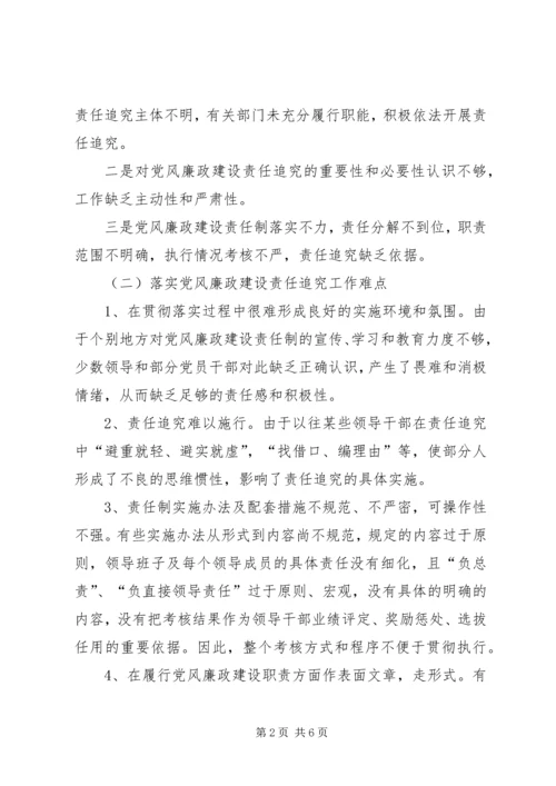 独家原创-党风廉政建设责任追究课题的调研.docx