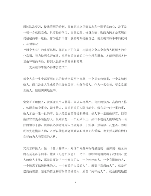 精编党员读书思廉心得体会范文.docx