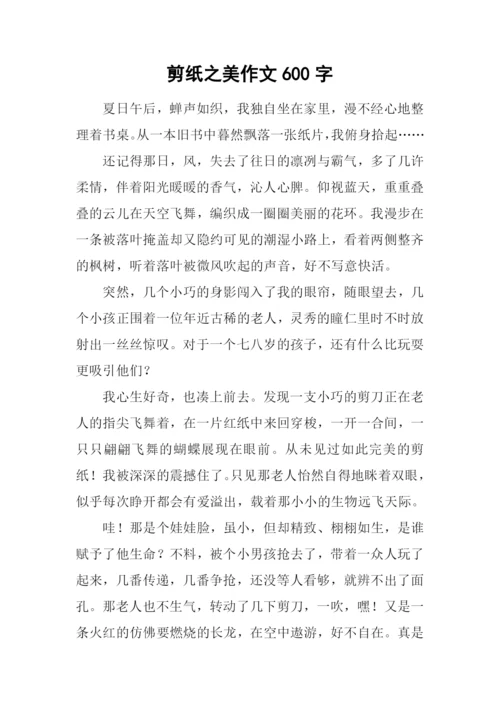 剪纸之美作文600字.docx