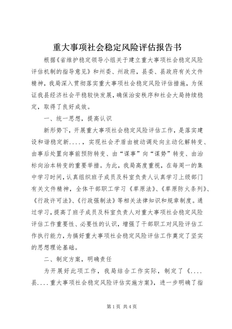 重大事项社会稳定风险评估报告书 (4).docx