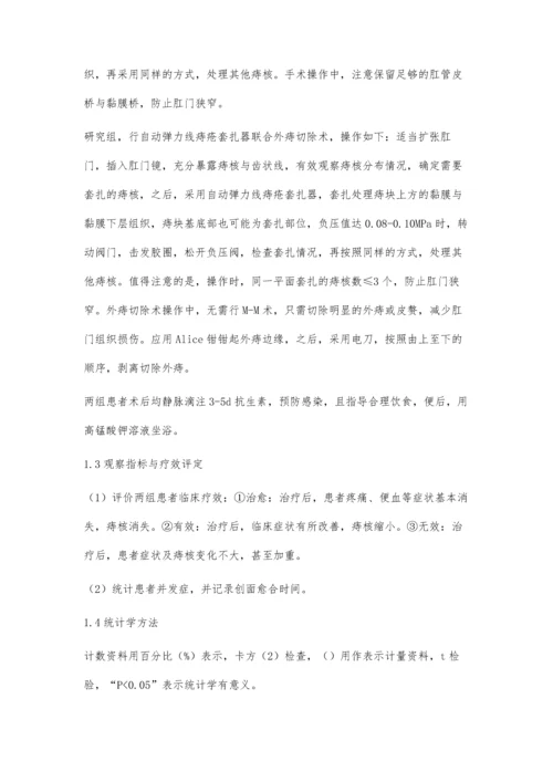 自动弹力线痔疮套扎器联合外痔切除术治疗混合痔的临床效果评价.docx