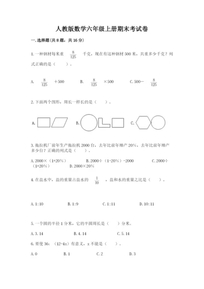 人教版数学六年级上册期末考试卷及答案（有一套）.docx