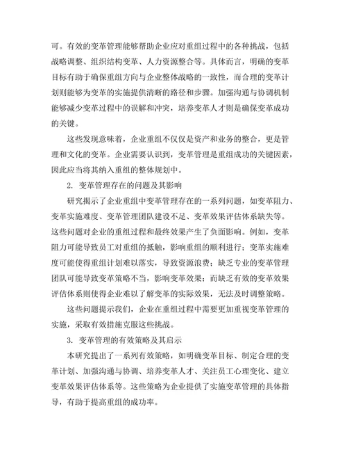 变革管理在企业重组中的实践研究