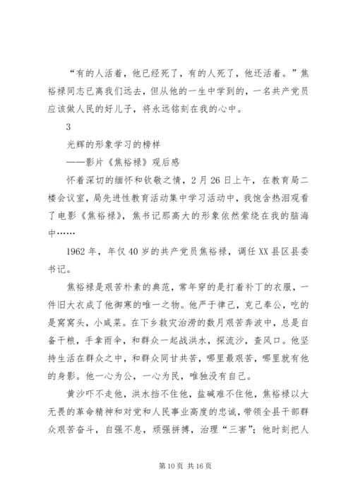 第一篇：学习焦裕禄观后感.docx