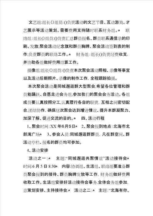 QQ群聚会活动策划方案