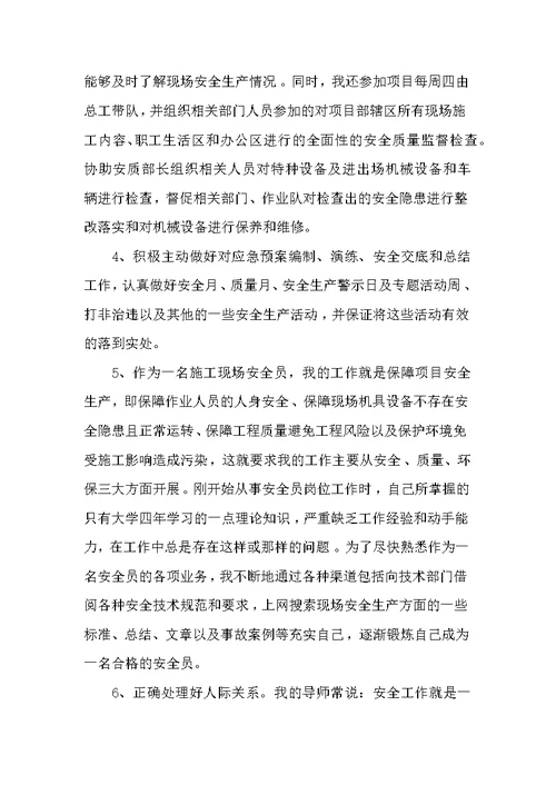 安全员试用期的工作总结 试用期工作总结