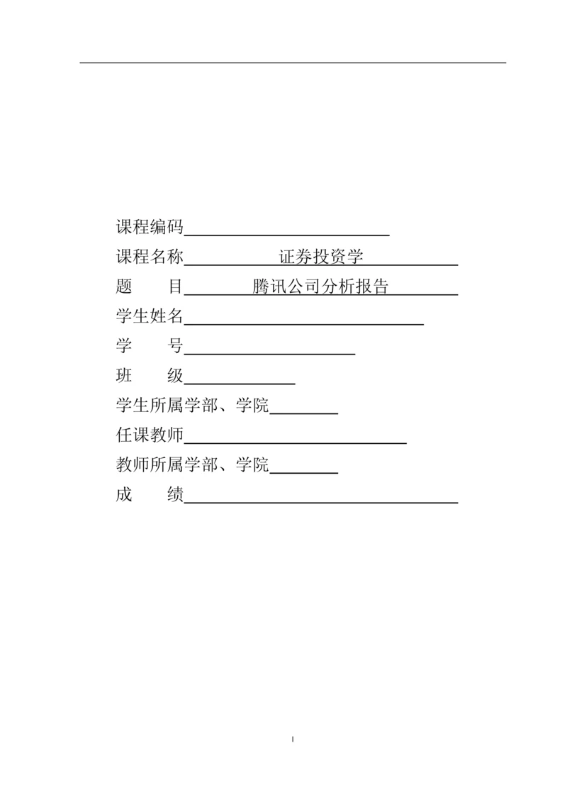 腾讯公司分析报告毕业论文.docx