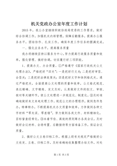 机关党政办公室年度工作计划.docx