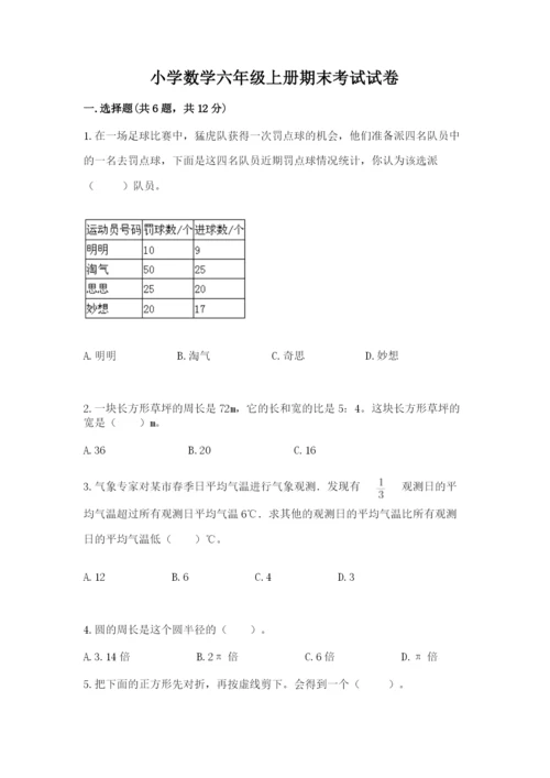 小学数学六年级上册期末考试试卷精品（满分必刷）.docx