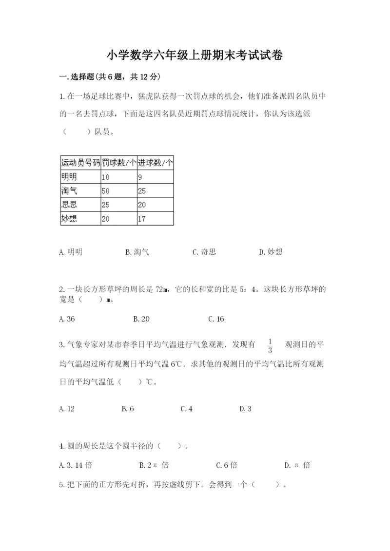 小学数学六年级上册期末考试试卷精品（满分必刷）.docx