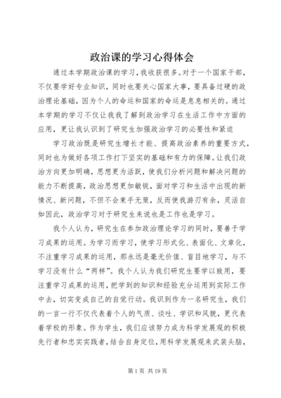 政治课的学习心得体会.docx