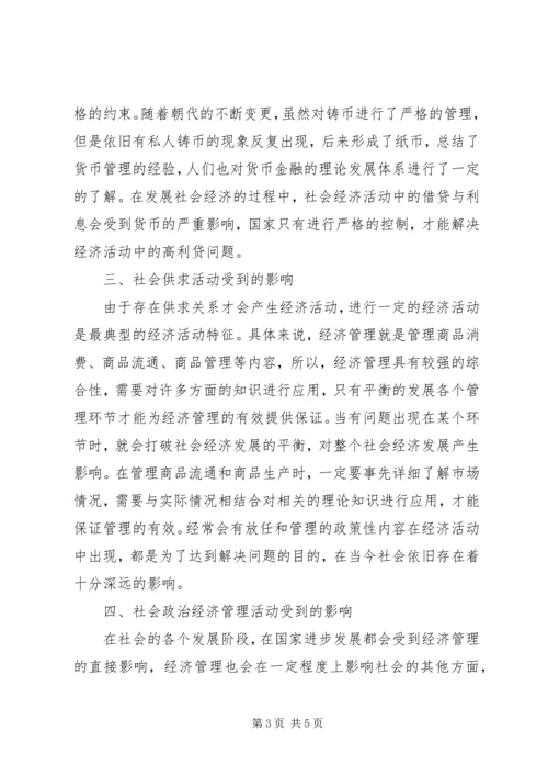 传统经济管理思想对当代经济的渗透.docx