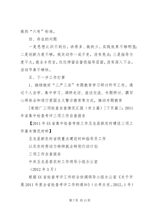 学校开展三项战役自查情况汇报 (3).docx